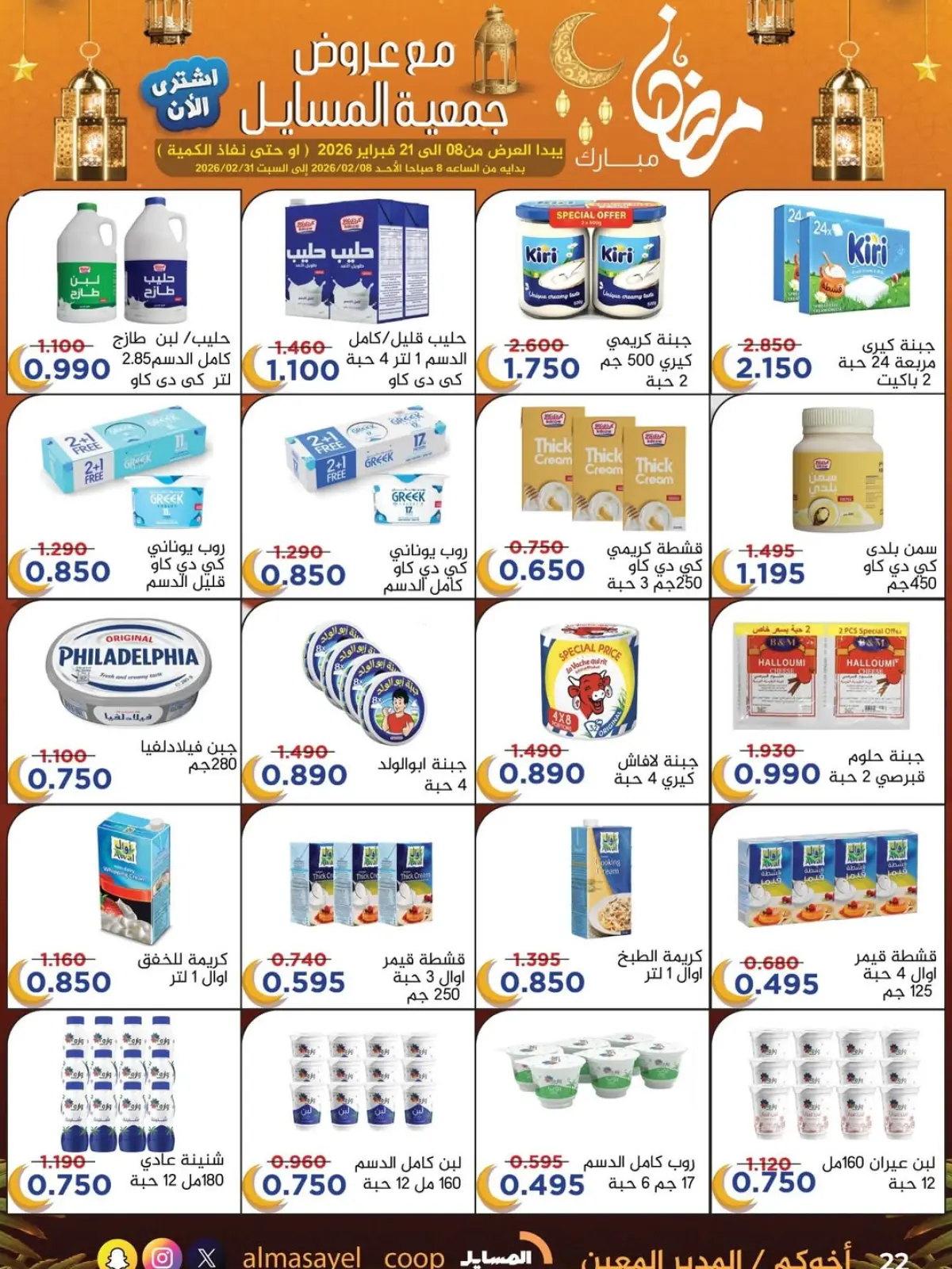 صفحة 33 ضمن عروض رمضان مبارك في جمعية المسايل الكويت