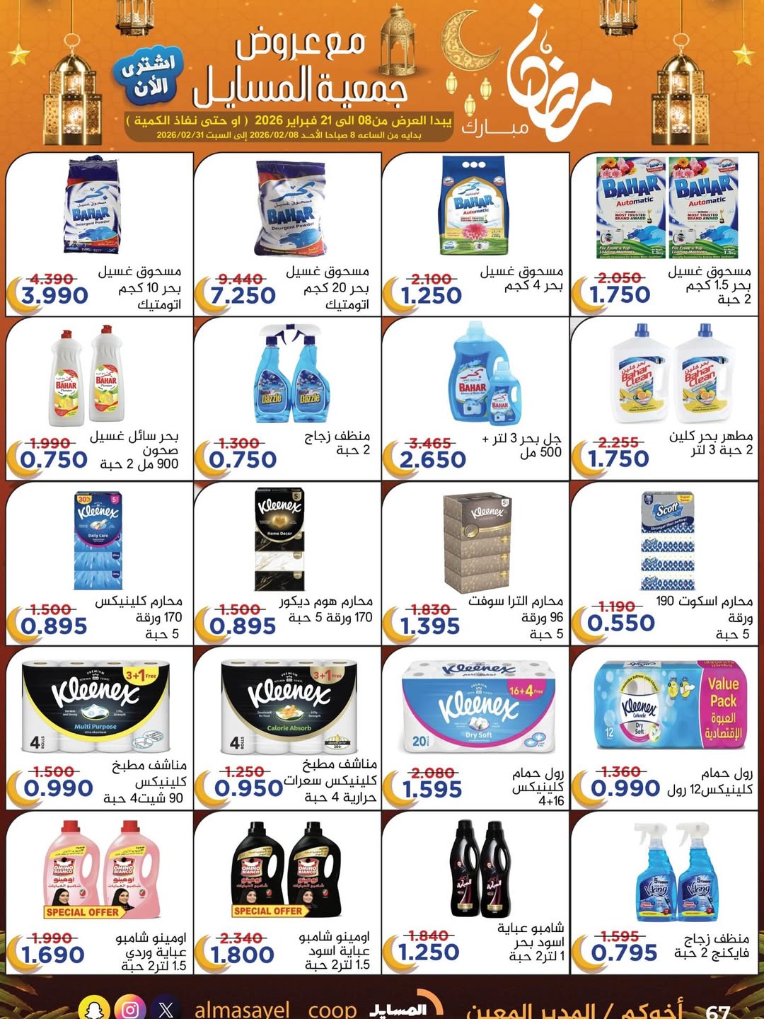 Al Masayel co-op Kuwait Offers from 8 to 21 February 2026 Ramadan Mubarak Offers