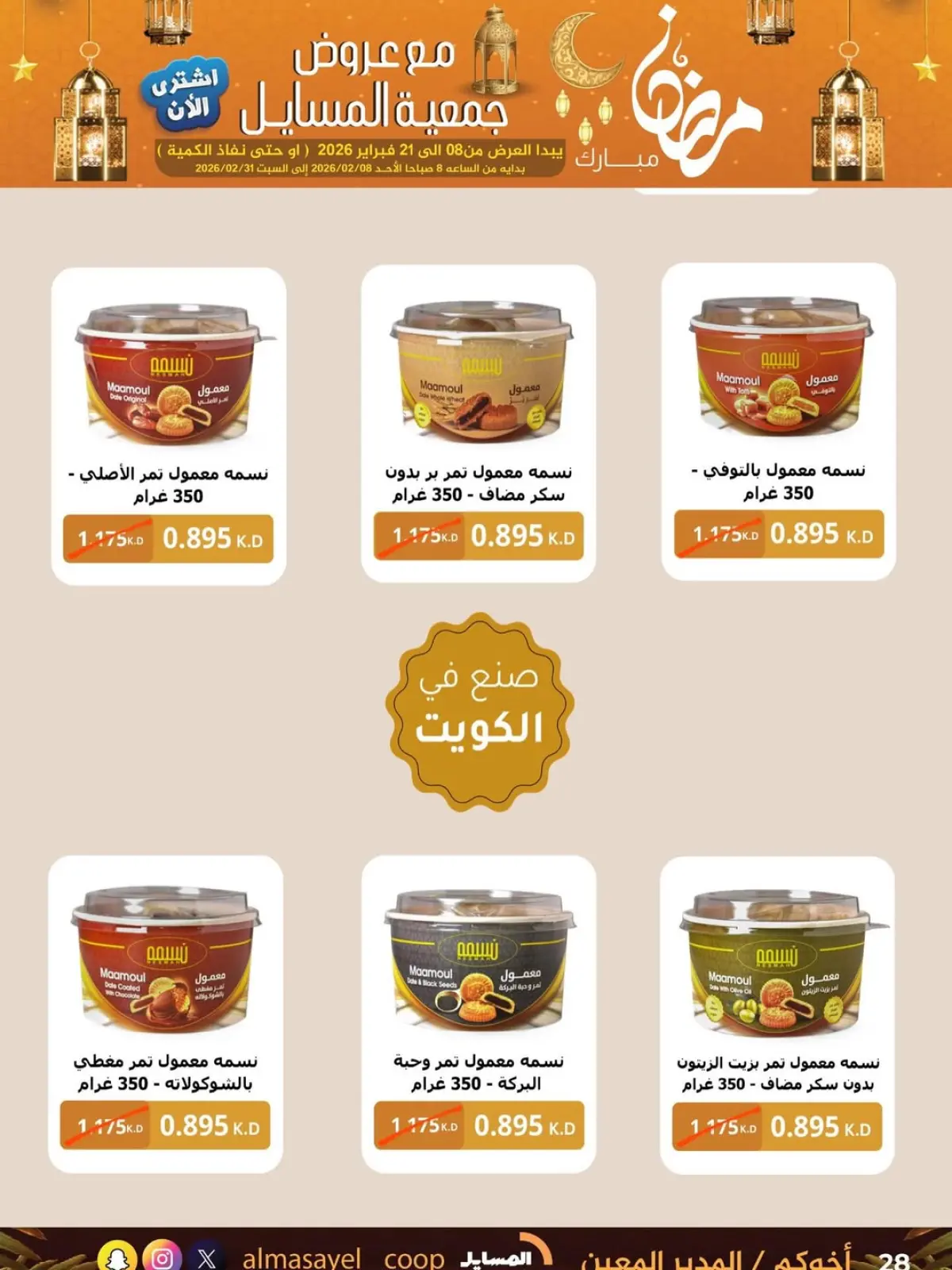 صفحة 45 ضمن عروض رمضان مبارك في جمعية المسايل الكويت