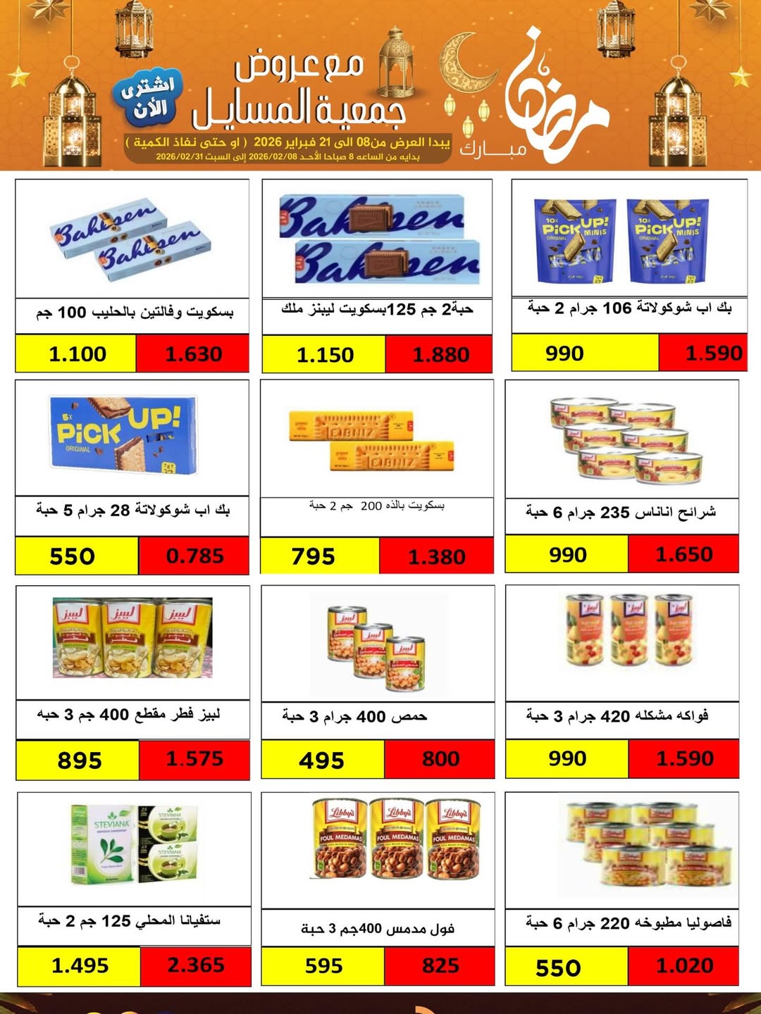 Al Masayel co-op Kuwait Offers from 8 to 21 February 2026 Ramadan Mubarak Offers
