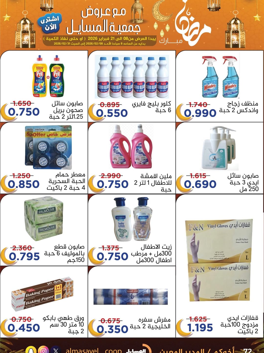 Al Masayel co-op Kuwait Offers from 8 to 21 February 2026 Ramadan Mubarak Offers
