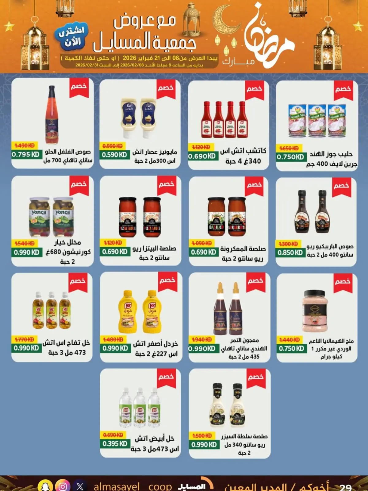 صفحة 52 ضمن عروض رمضان مبارك في جمعية المسايل الكويت