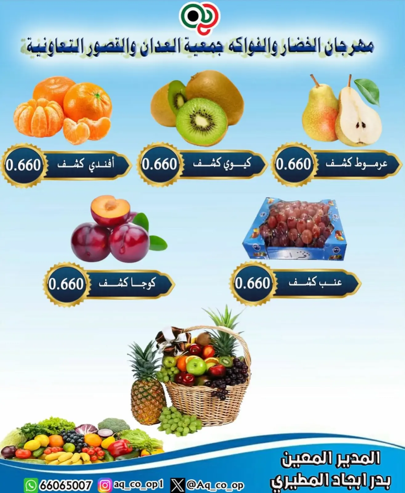 صفحة 5 ضمن عروض مهرجان الخضار والفواكه في جمعية العدان والقصور التعاونية الكويت