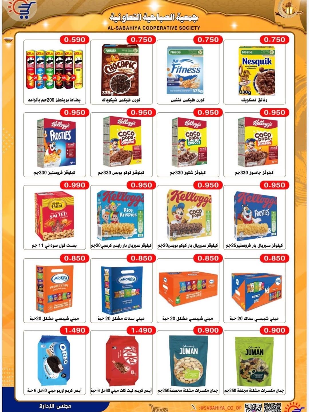 Sabahiya co-op Kuwait Offers from 8 to 25 February 2026 Ramadan discounts