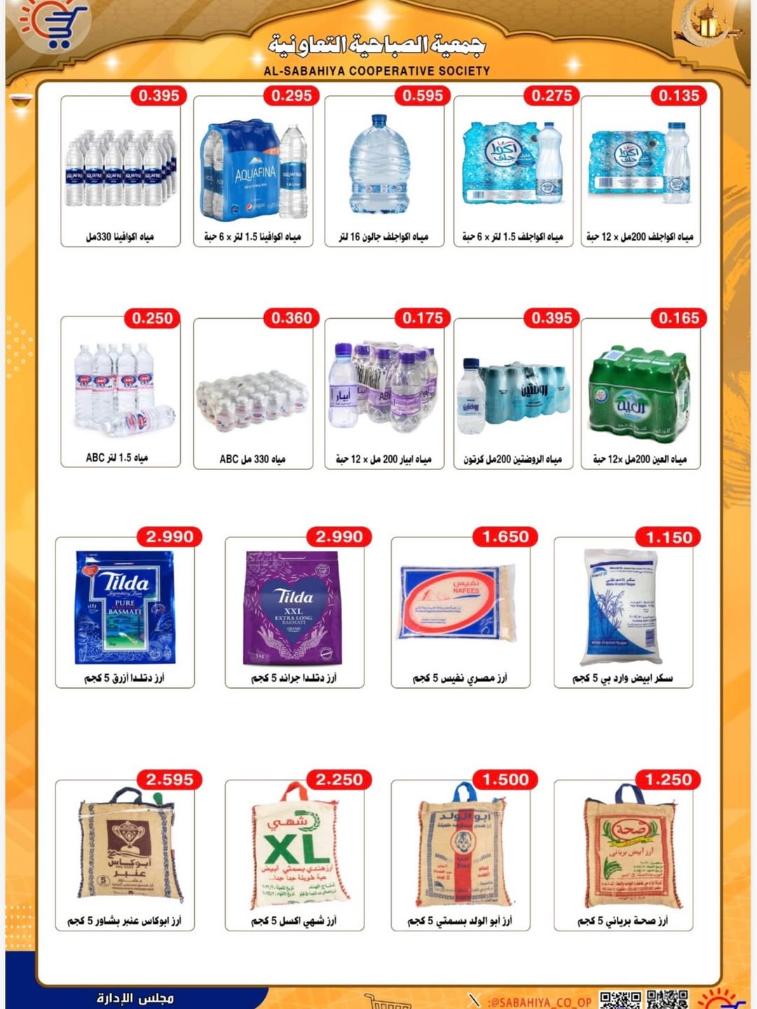 Sabahiya co-op Kuwait Offers from 8 to 25 February 2026 Ramadan discounts