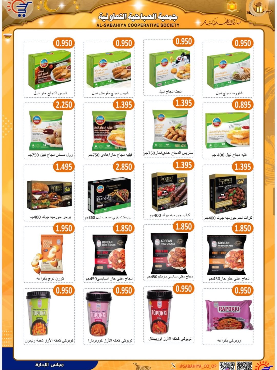 Sabahiya co-op Kuwait Offers from 8 to 25 February 2026 Ramadan discounts