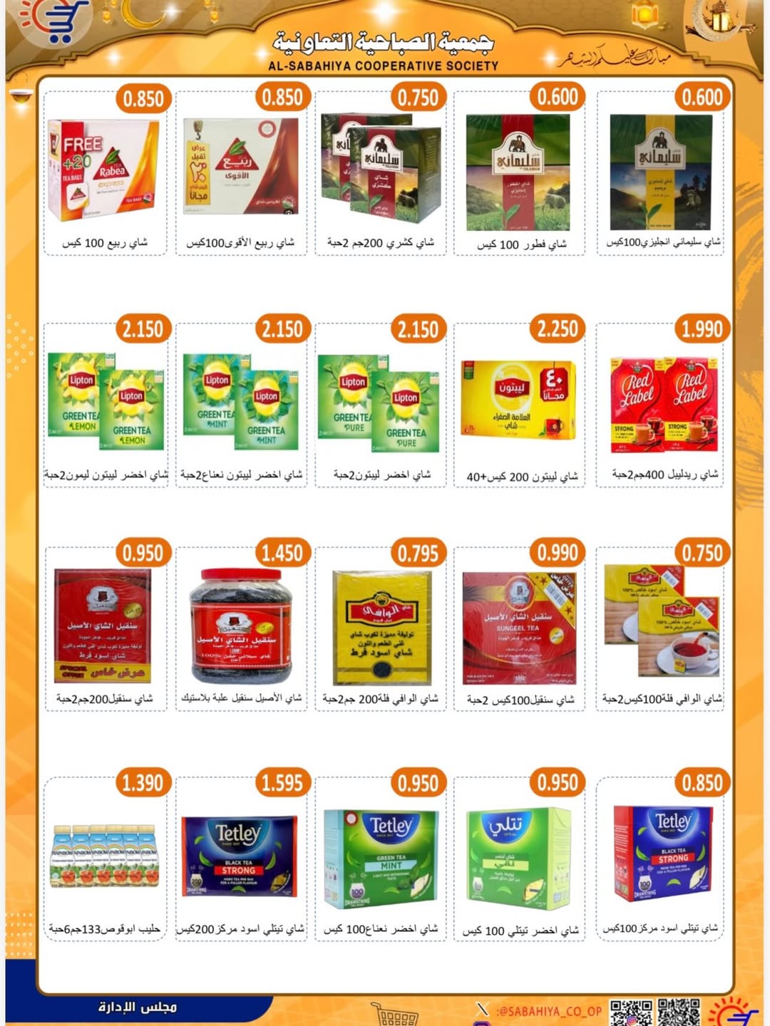 Sabahiya co-op Kuwait Offers from 8 to 25 February 2026 Ramadan discounts
