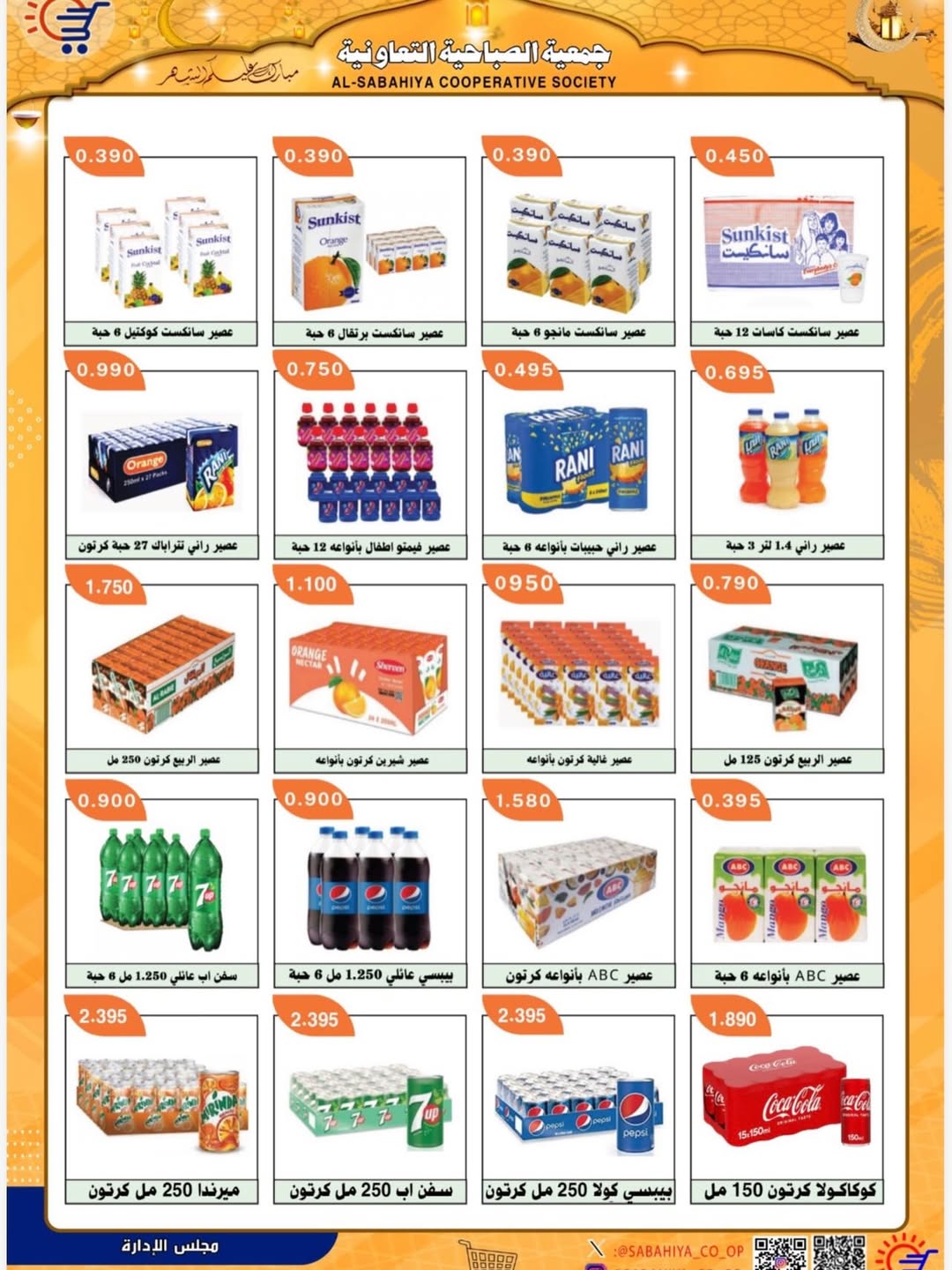 Sabahiya co-op Kuwait Offers from 8 to 25 February 2026 Ramadan discounts