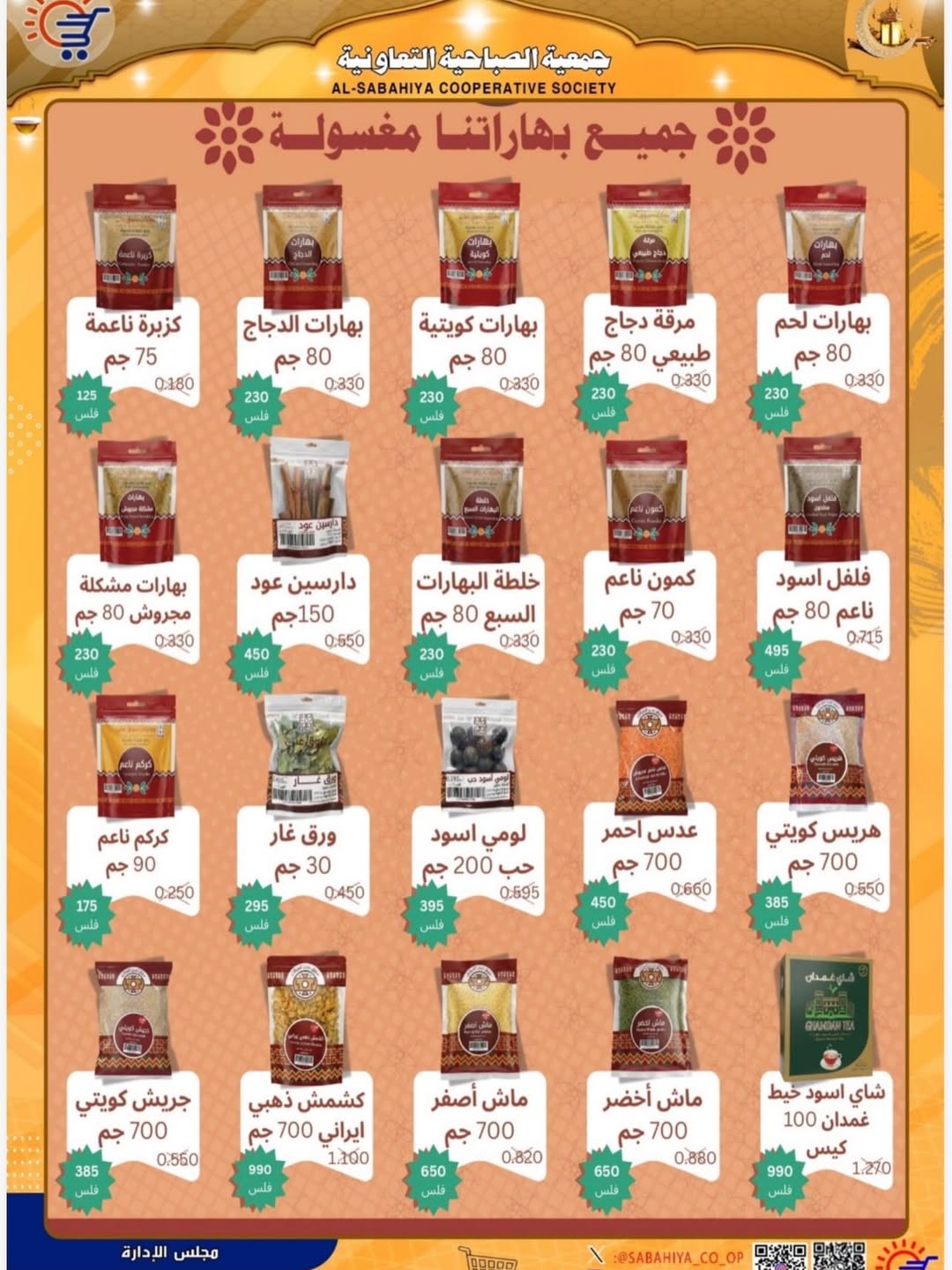 Sabahiya co-op Kuwait Offers from 8 to 25 February 2026 Ramadan discounts