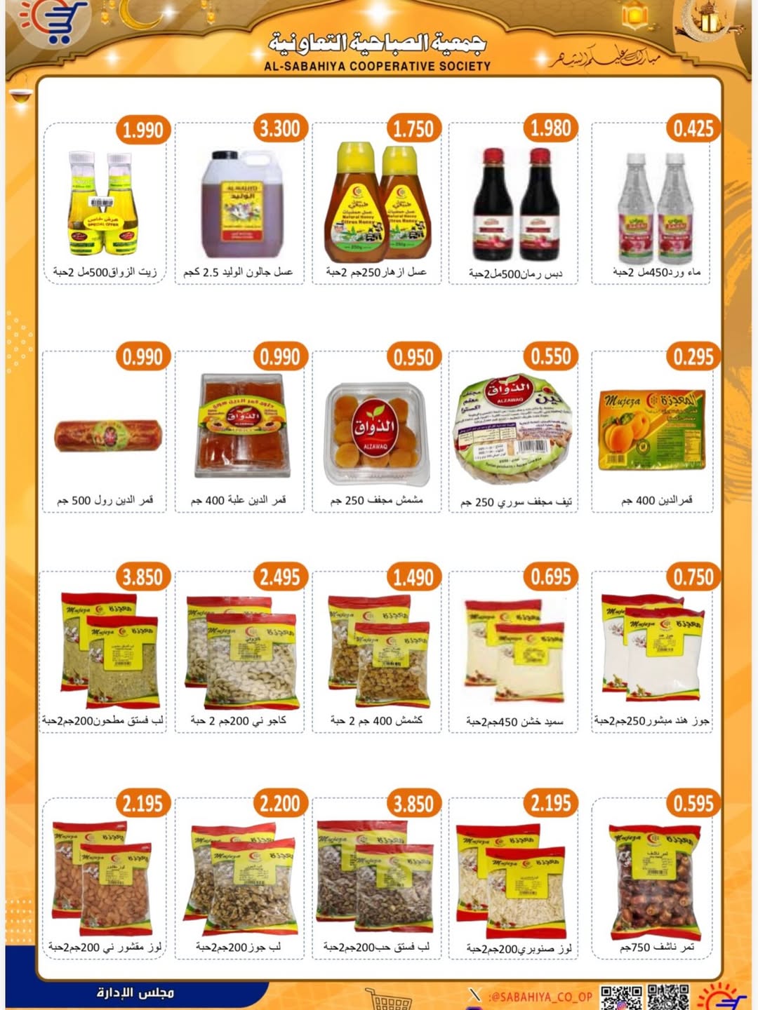 Sabahiya co-op Kuwait Offers from 8 to 25 February 2026 Ramadan discounts