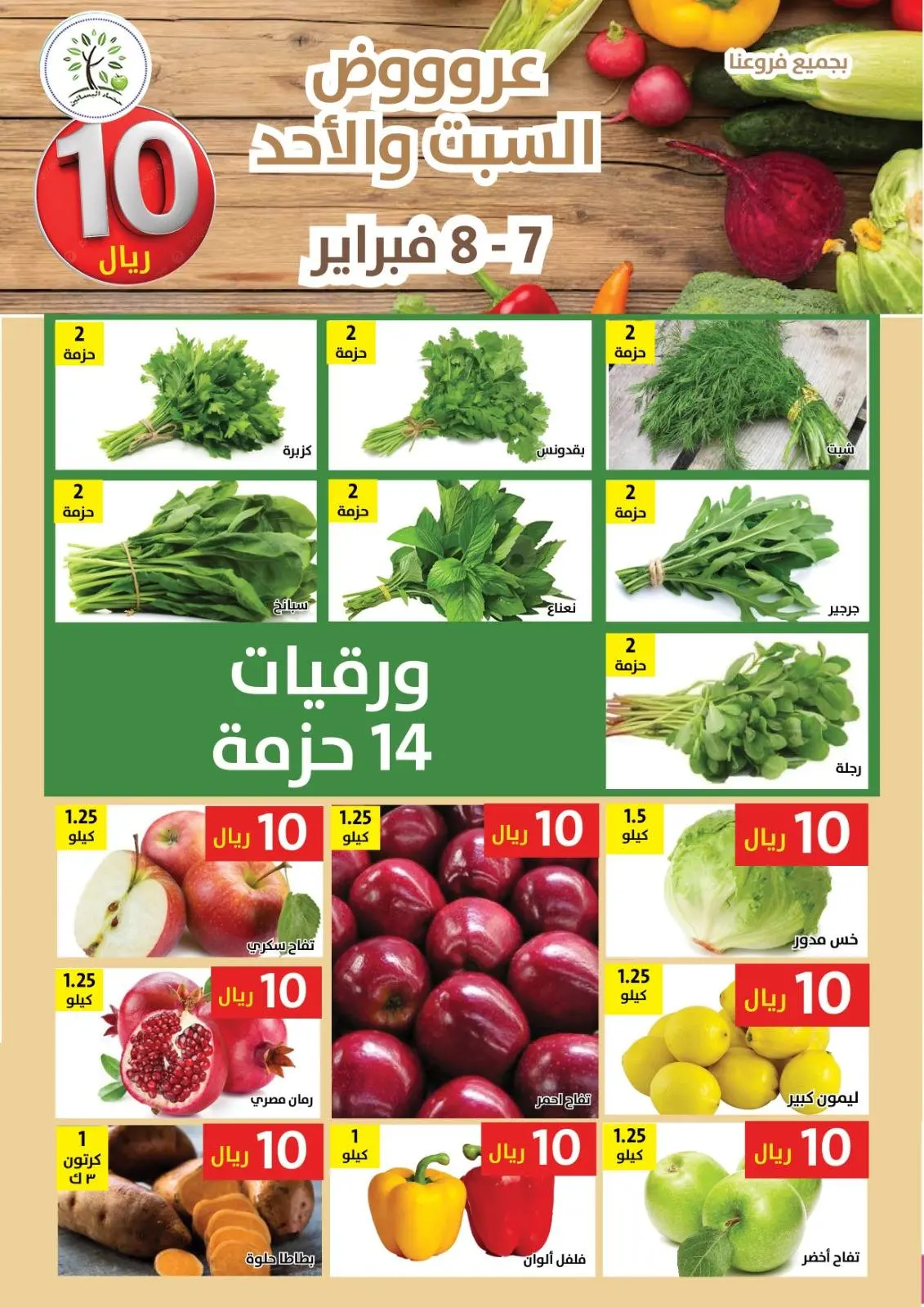 صفحة 3 ضمن عروض كل شىء بـ10 ريال فقط في حصاد البساتين السعودية