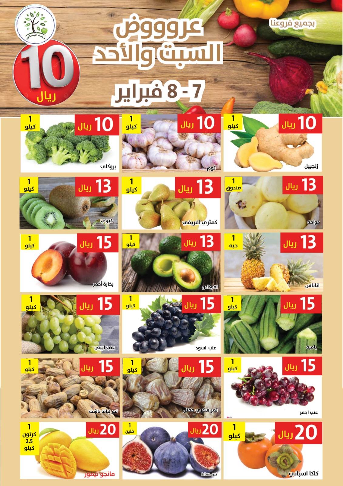Hasad Albasatin Saudi Arabia Offers from 7 to 8 February 2026 Everything for only 10 riyals
