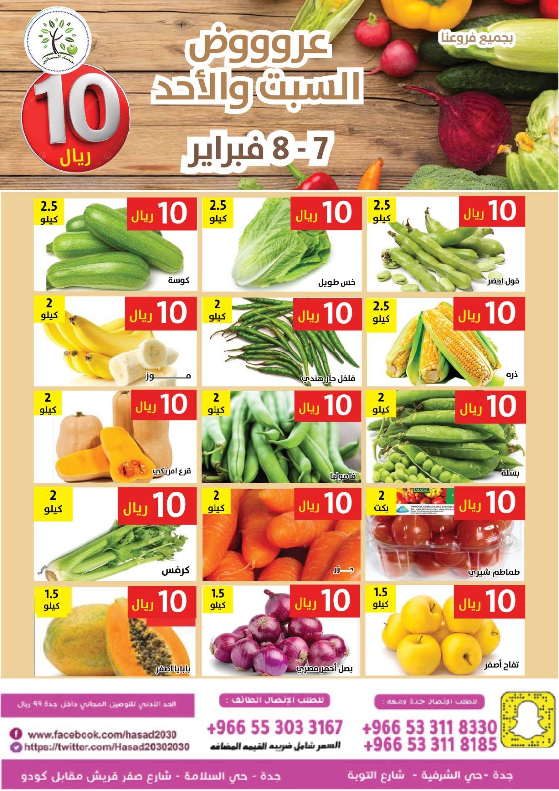 Hasad Albasatin Saudi Arabia Offers from 7 to 8 February 2026 Everything for only 10 riyals