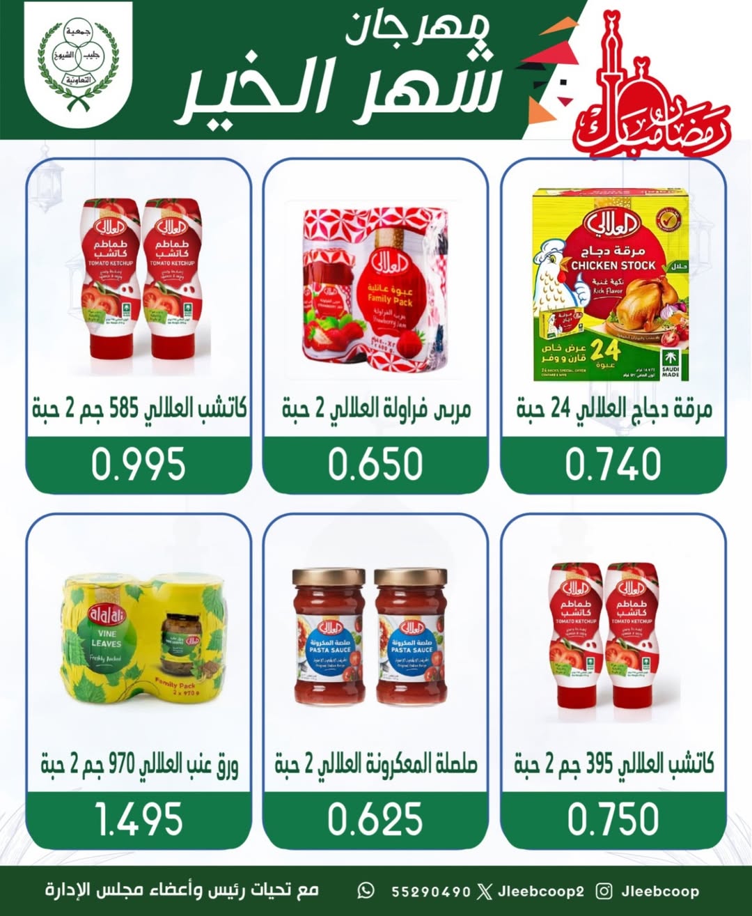 Offres Coopérative Jleeb Koweït de 8 à 12 février 2026 Offres du festival du mois de la bonté