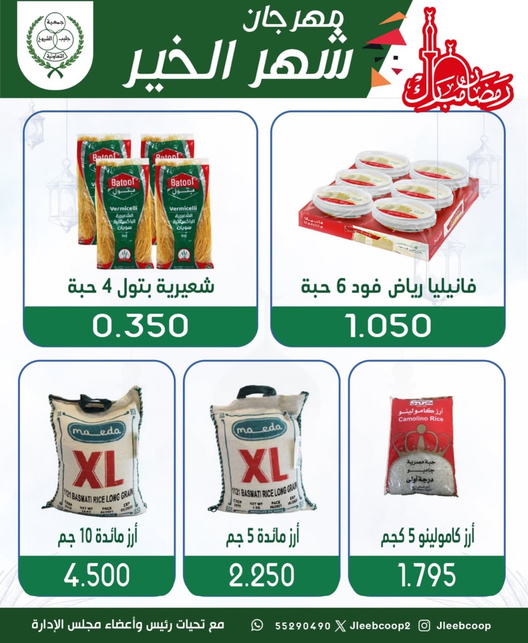 Offres Coopérative Jleeb Koweït de 8 à 12 février 2026 Offres du festival du mois de la bonté