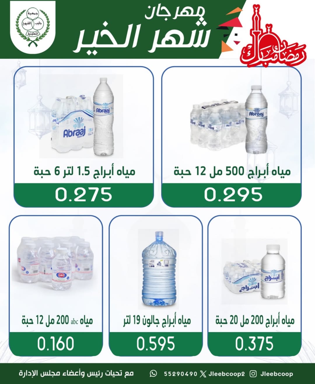 Offres Coopérative Jleeb Koweït de 8 à 12 février 2026 Offres du festival du mois de la bonté