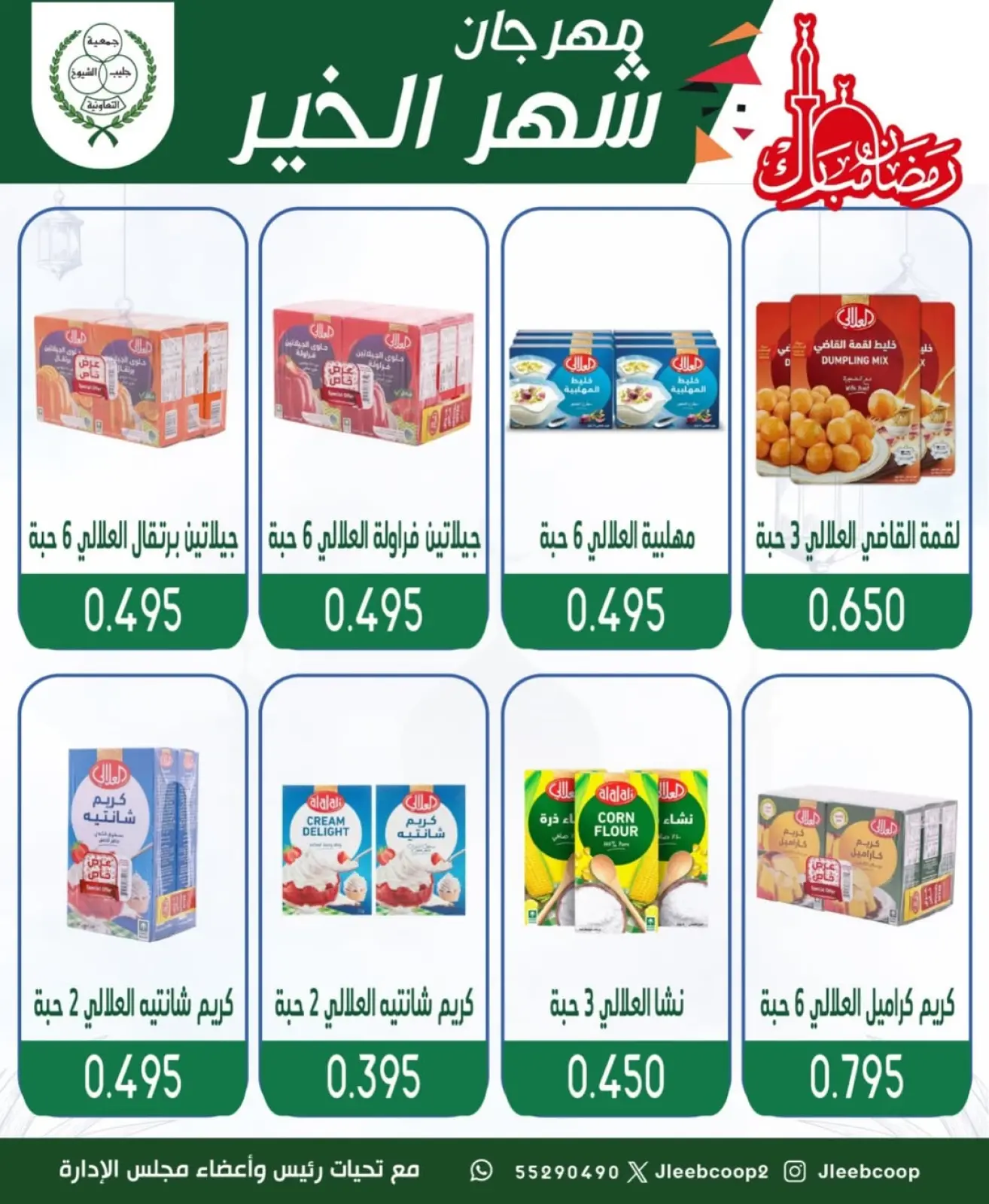 صفحة 14 ضمن عروض مهرجان شهر الخير في جمعية جليب الشيوخ الكويت