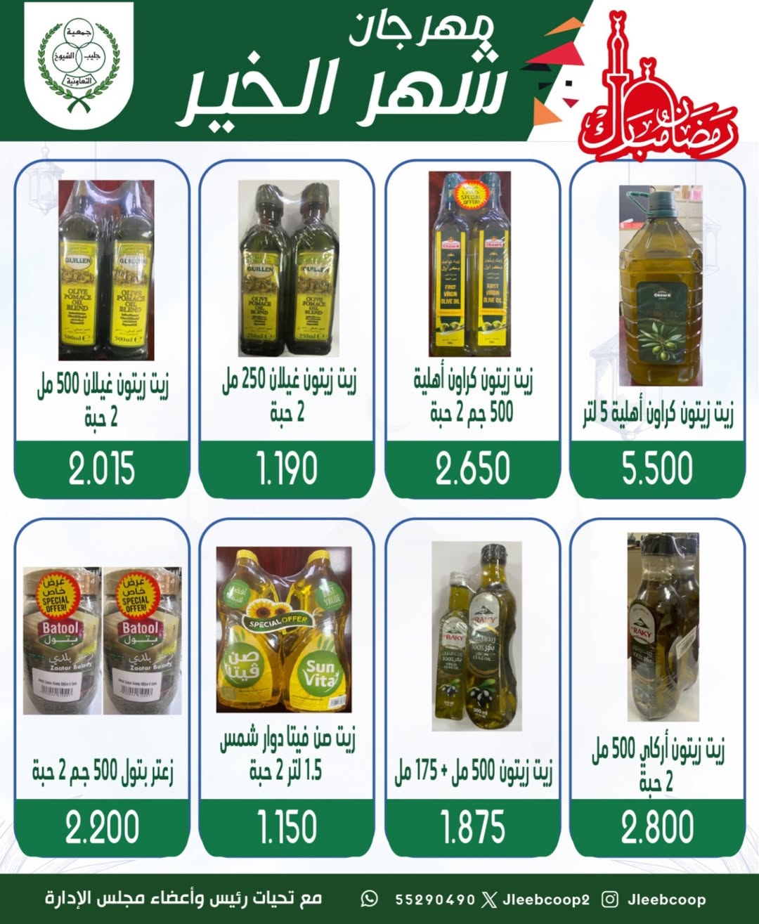 Offres Coopérative Jleeb Koweït de 8 à 12 février 2026 Offres du festival du mois de la bonté