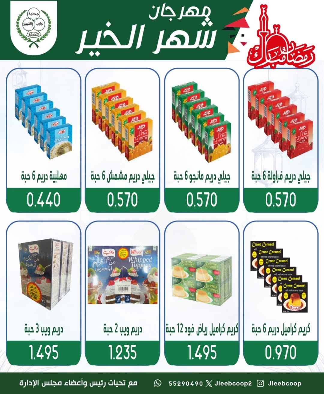 Offres Coopérative Jleeb Koweït de 8 à 12 février 2026 Offres du festival du mois de la bonté