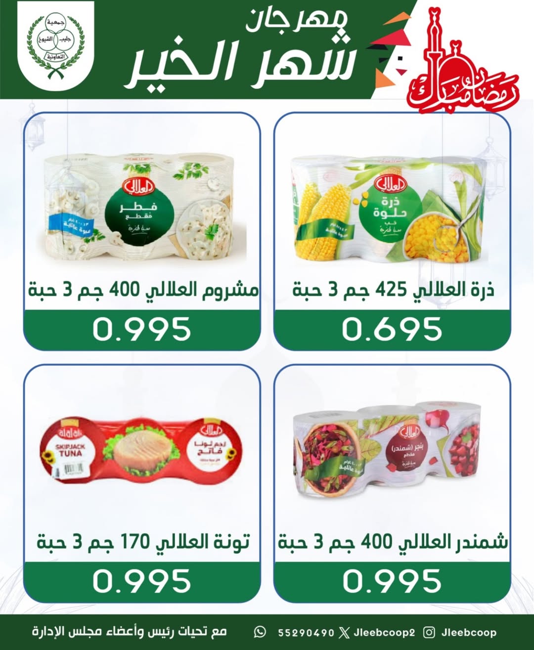 Offres Coopérative Jleeb Koweït de 8 à 12 février 2026 Offres du festival du mois de la bonté