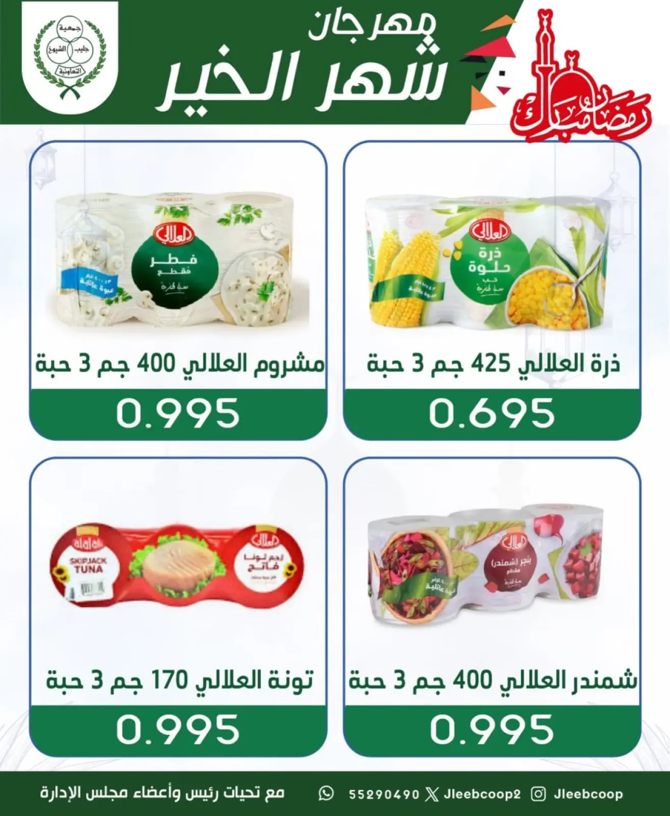 صفحة 16 ضمن عروض مهرجان شهر الخير في جمعية جليب الشيوخ الكويت