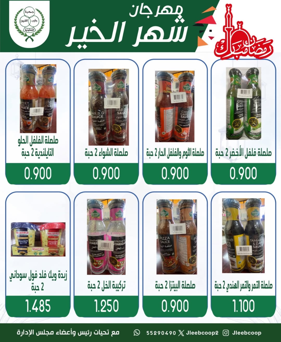 Offres Coopérative Jleeb Koweït de 8 à 12 février 2026 Offres du festival du mois de la bonté