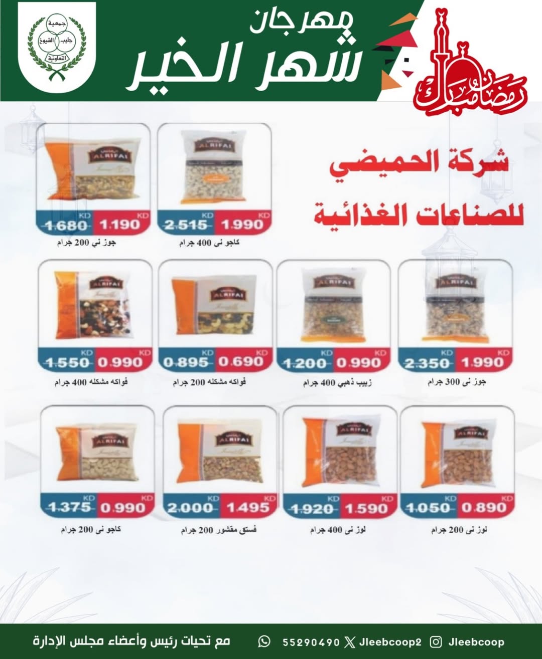 Offres Coopérative Jleeb Koweït de 8 à 12 février 2026 Offres du festival du mois de la bonté