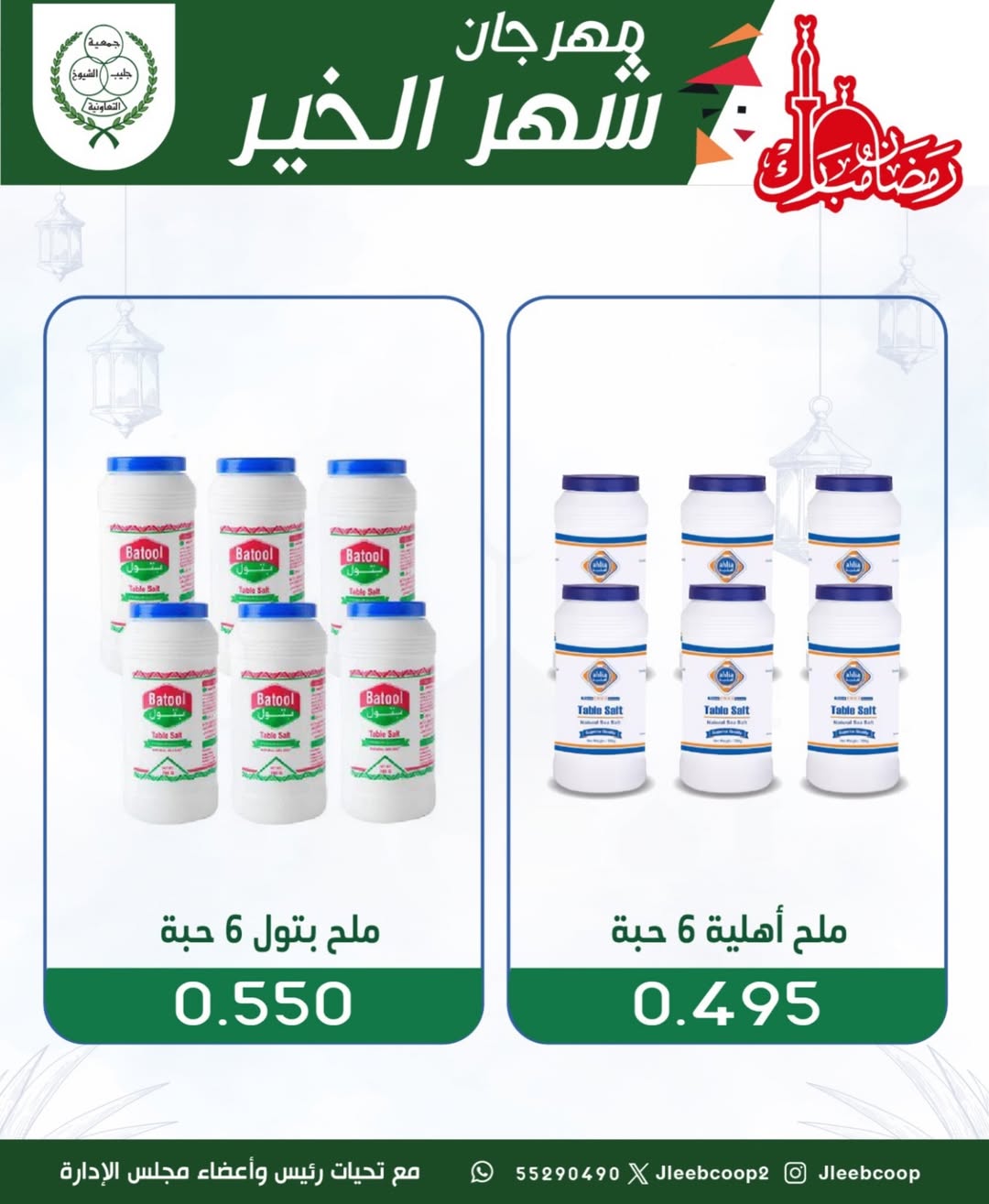 Offres Coopérative Jleeb Koweït de 8 à 12 février 2026 Offres du festival du mois de la bonté