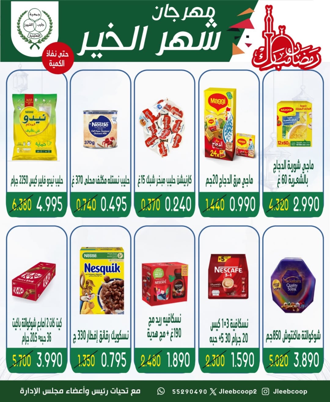 Offres Coopérative Jleeb Koweït de 8 à 12 février 2026 Offres du festival du mois de la bonté