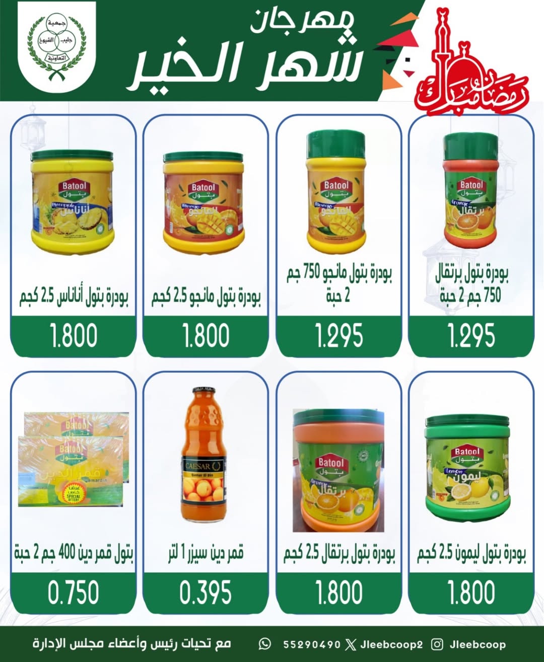 Offres Coopérative Jleeb Koweït de 8 à 12 février 2026 Offres du festival du mois de la bonté