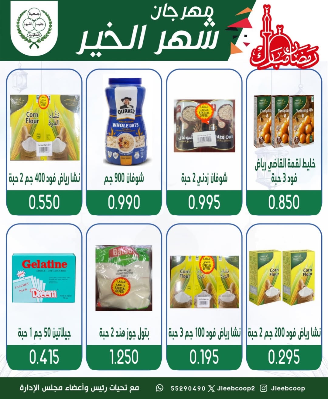 Offres Coopérative Jleeb Koweït de 8 à 12 février 2026 Offres du festival du mois de la bonté