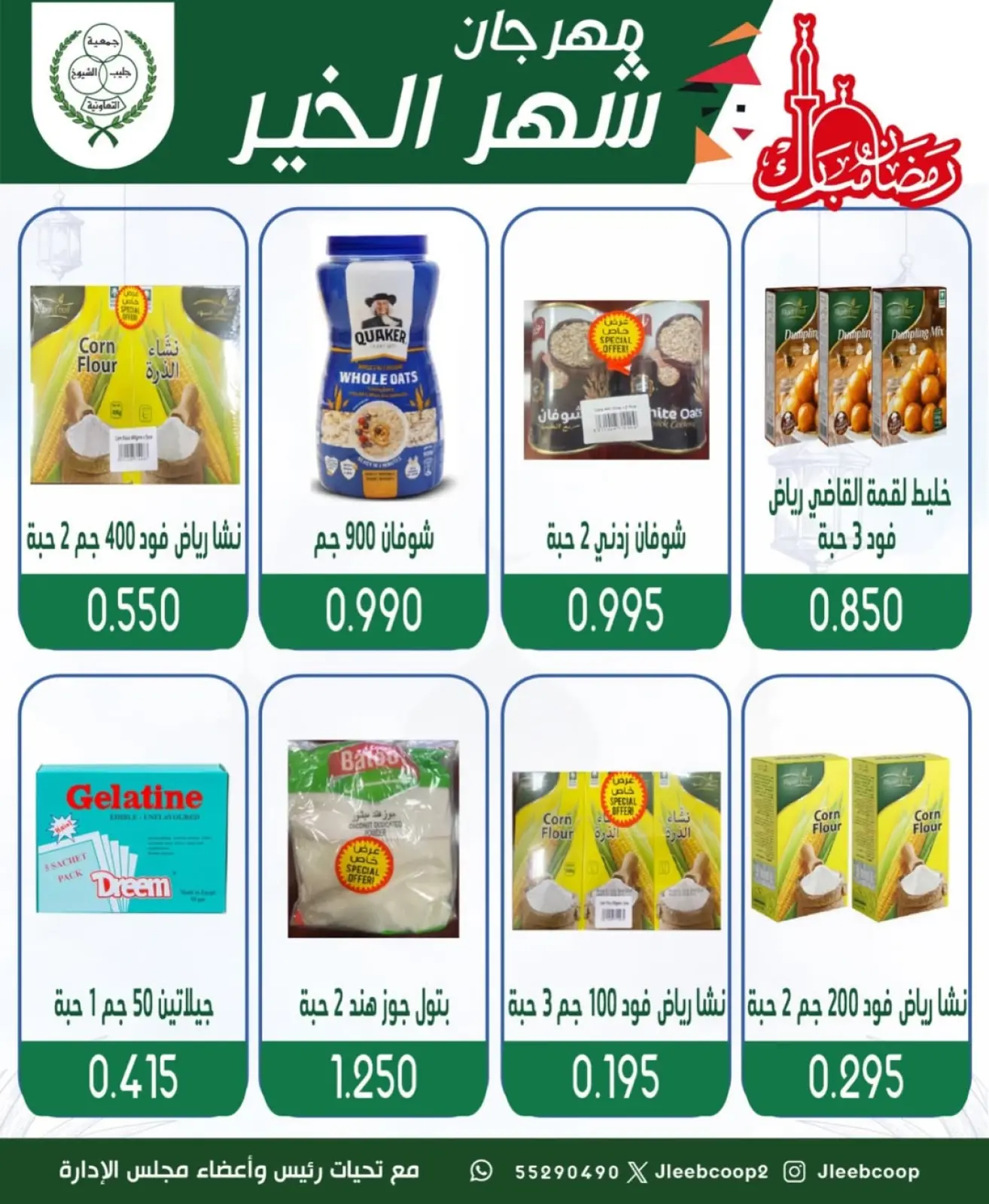 صفحة 26 ضمن عروض مهرجان شهر الخير في جمعية جليب الشيوخ الكويت