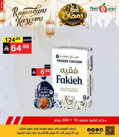 عروض نورى سوبر ماركت السعودية من 7 حتى 8 فبراير 2026 عروض اهلا رمضان