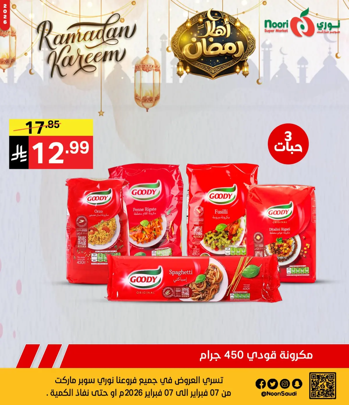عروض نورى سوبر ماركت السعودية من 7 حتى 8 فبراير 2026 عروض اهلا رمضان - صفحة 4