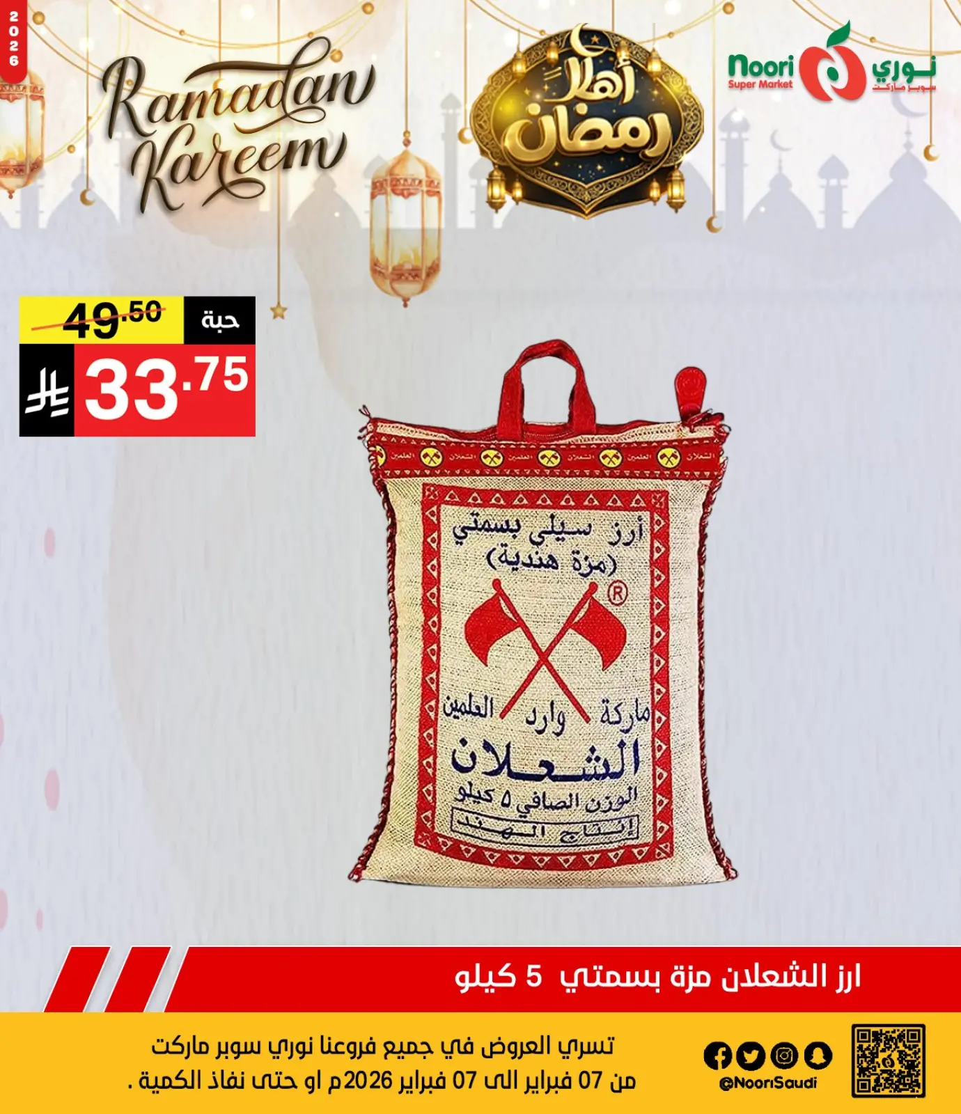 صفحة 3 ضمن عروض اهلا رمضان في نورى سوبر ماركت السعودية