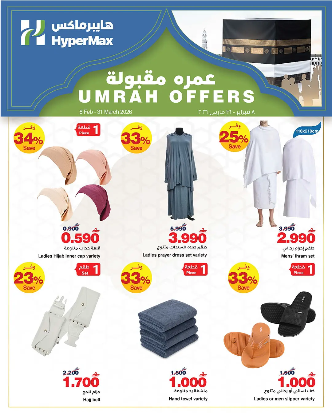 HyperMax Oman Offers from 8 February to 31 March 2026 Umrah packages are acceptable