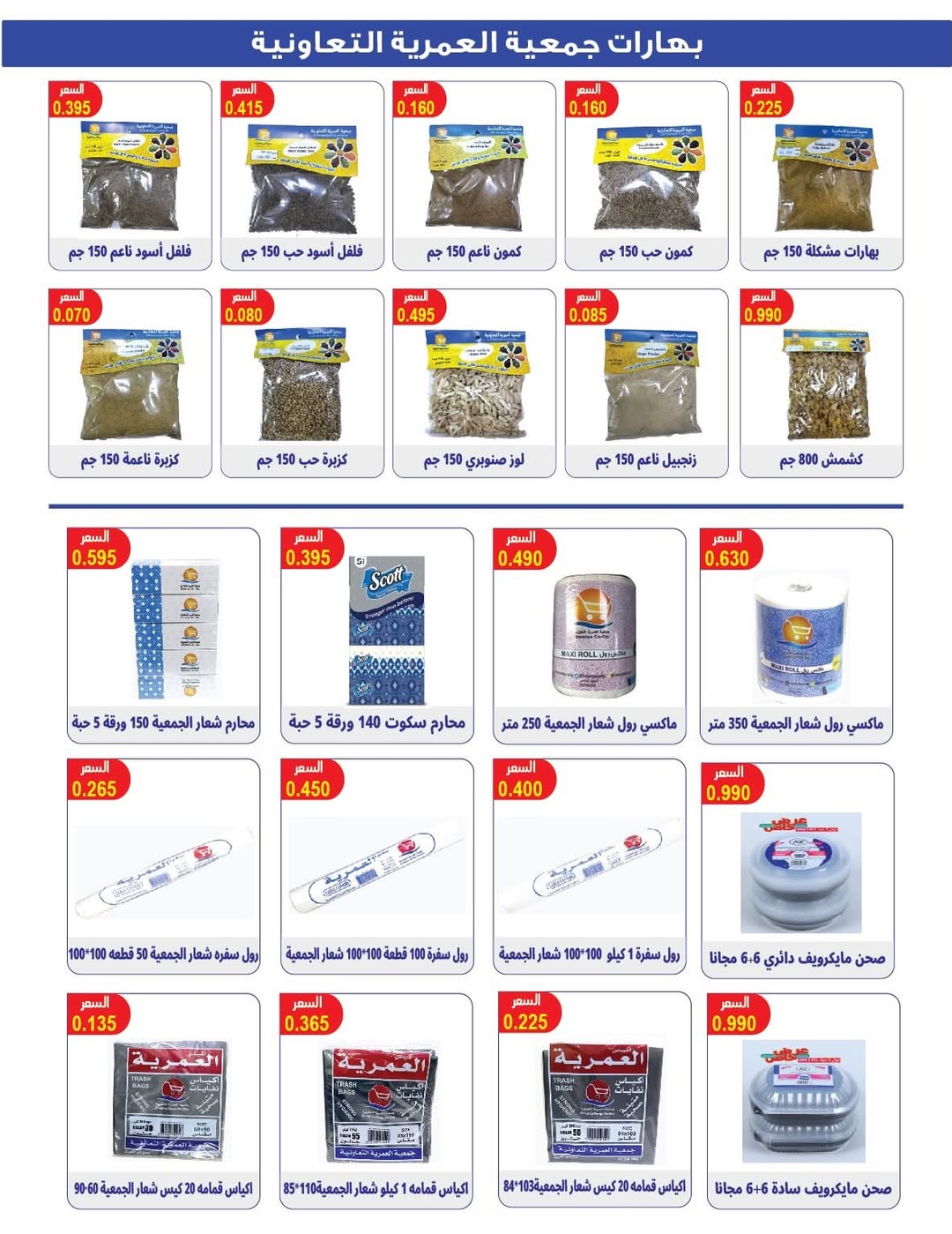 Ofertas de cooperativa Omariya Kuwait de 9 a 12 febrero 2026 Descuentos de Ramadán