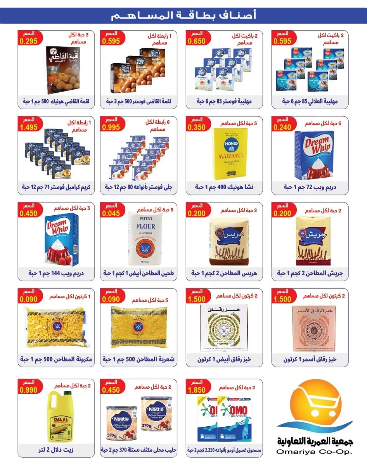 صفحة 19 ضمن تخفيضات رمضان في جمعية العمرية الكويت