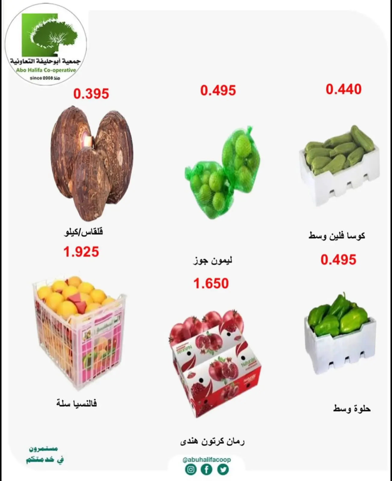 صفحة 5 ضمن عروض الخضار والفواكه في جمعية أبو حليفة التعاونية الكويت