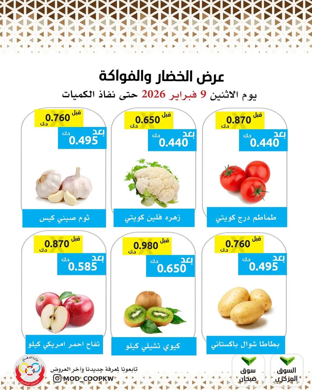 عروض جمعية وزارة الدفاع الإستهلاكية الكويت الاثنين 9 فبراير 2026 عرض الخضار والفواكه - صفحة 1