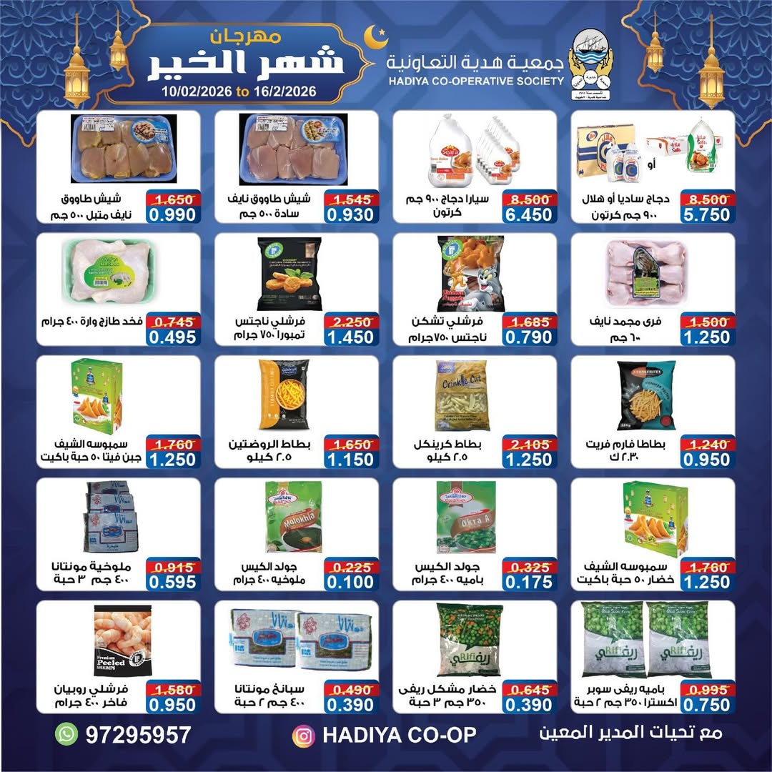 Hadiya co-op Kuwait Offers from 10 to 16 February 2026 Goodness Month Festival Offers