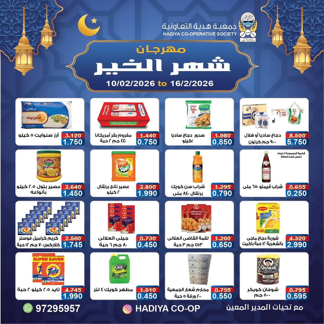 Ofertas de cooperativa Hadiya Kuwait de 10 a 16 febrero 2026 Ofertas del Festival del Mes de la Bondad - Página 1