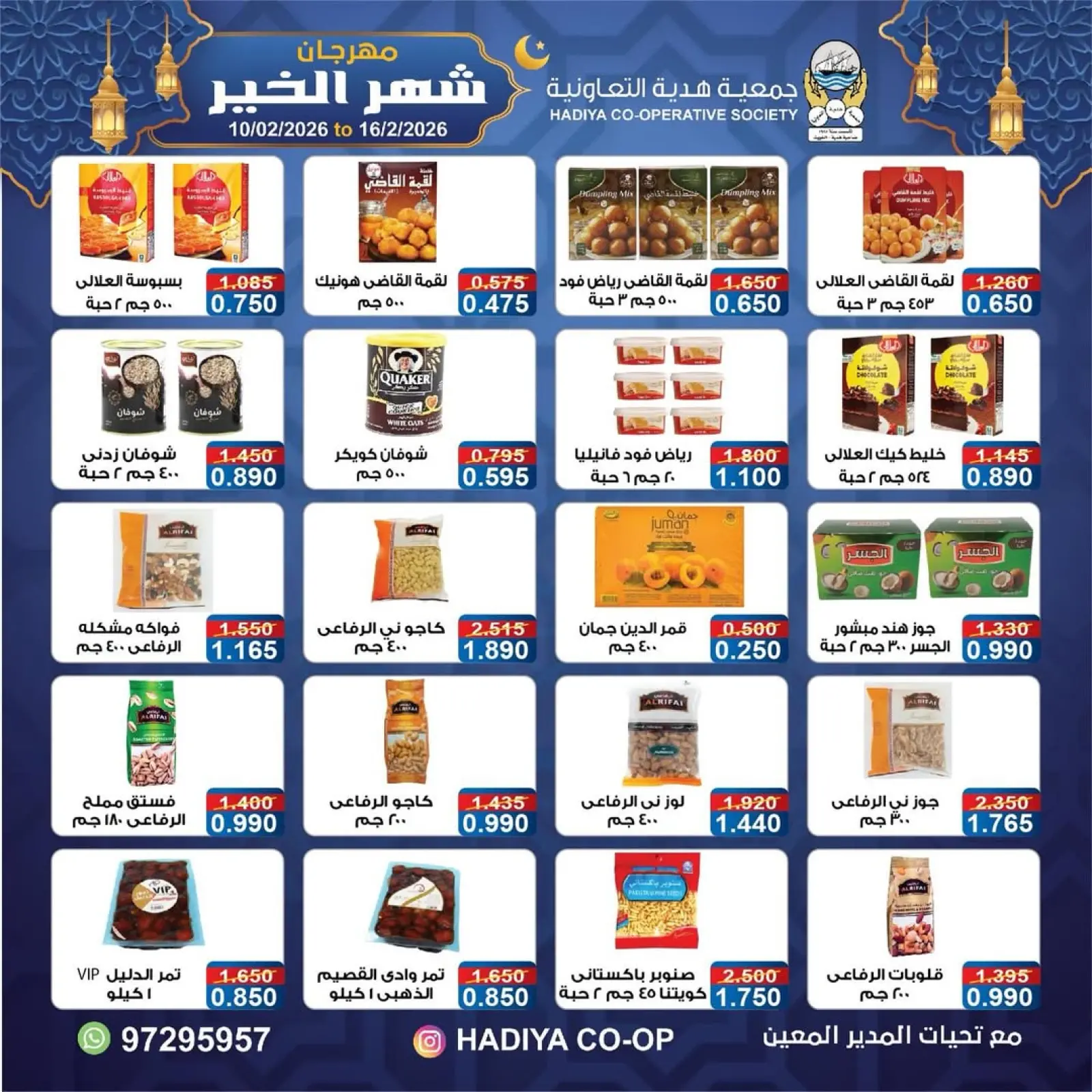 صفحة 33 ضمن عروض مهرجان شهر الخير في جمعية هدية التعاونية الكويت