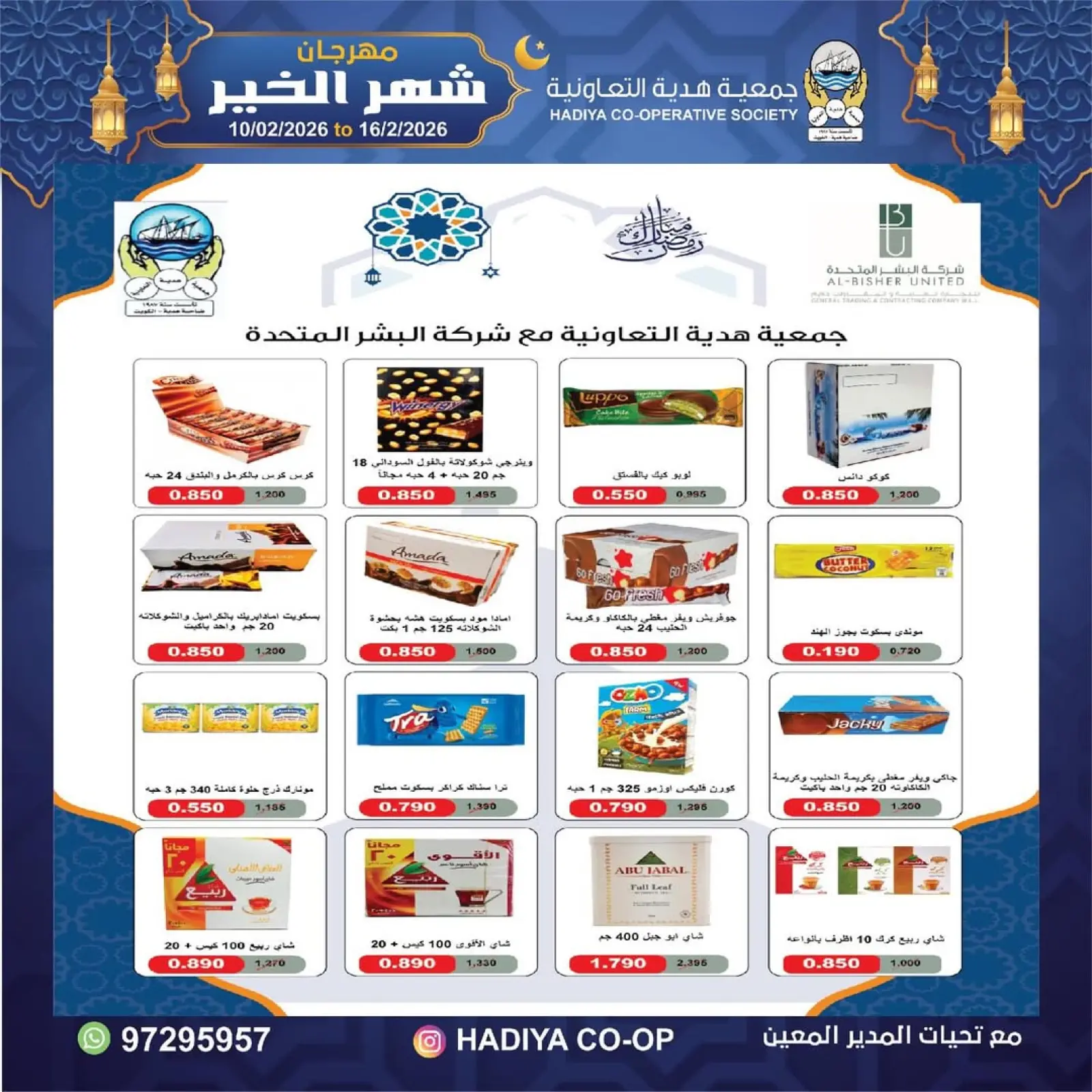 صفحة 48 ضمن عروض مهرجان شهر الخير في جمعية هدية التعاونية الكويت