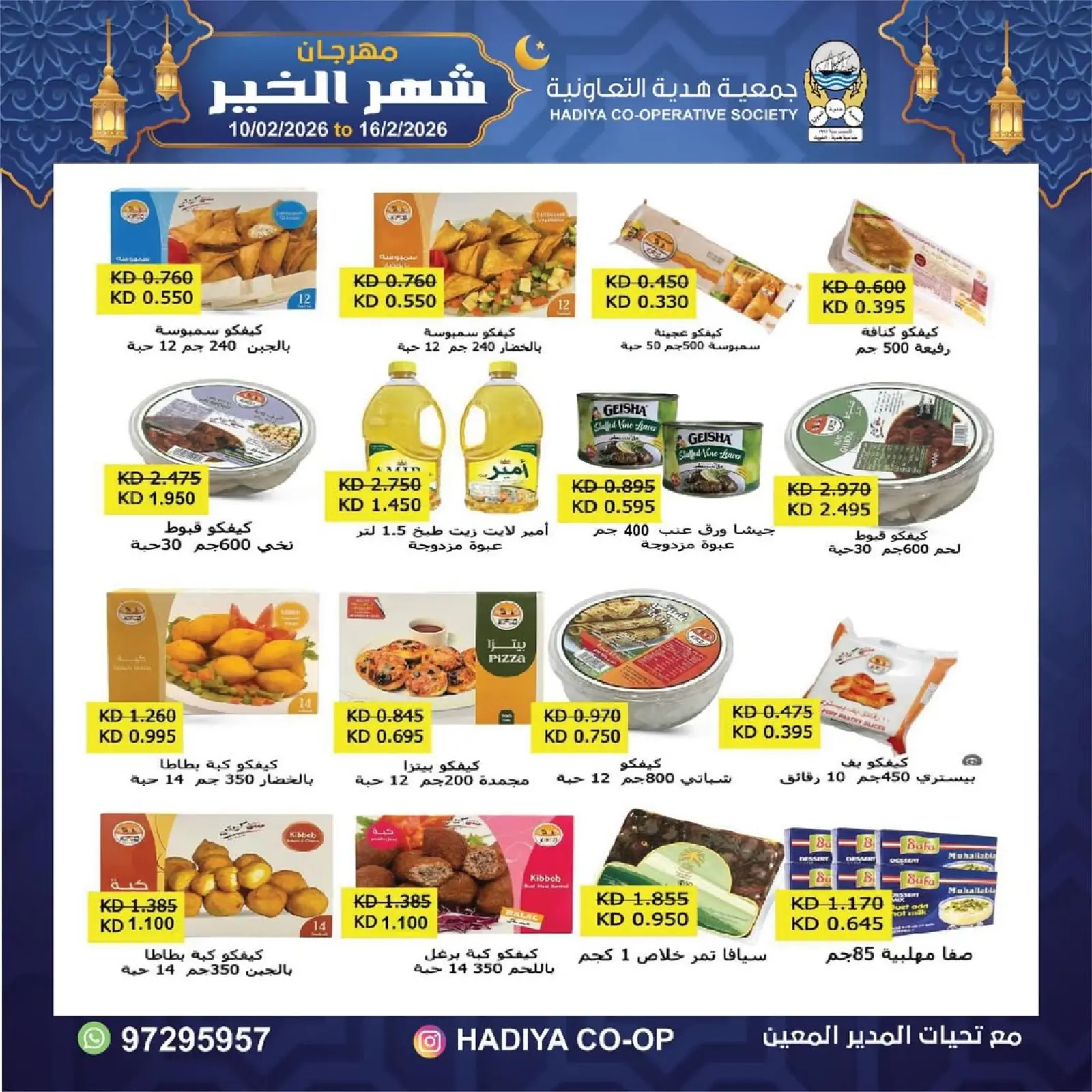 صفحة 15 ضمن عروض مهرجان شهر الخير في جمعية هدية التعاونية الكويت