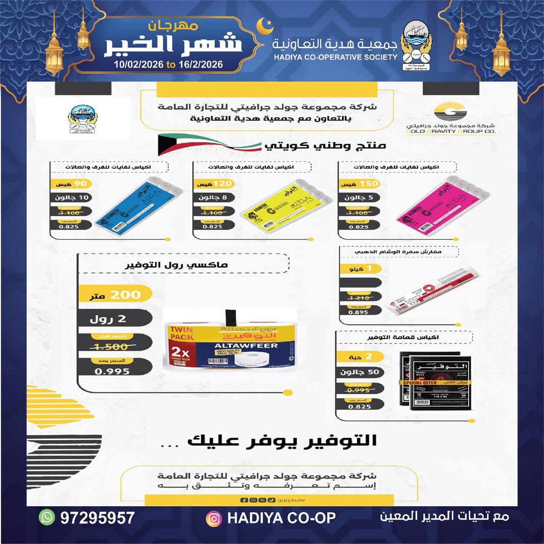 Hadiya co-op Kuwait Offers from 10 to 16 February 2026 Goodness Month Festival Offers