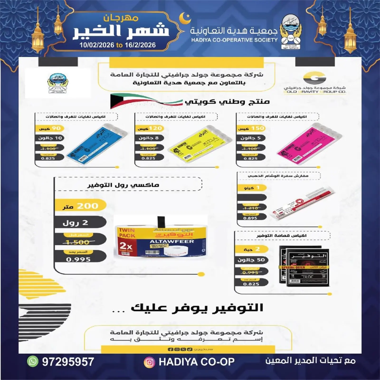 صفحة 10 ضمن عروض مهرجان شهر الخير في جمعية هدية التعاونية الكويت