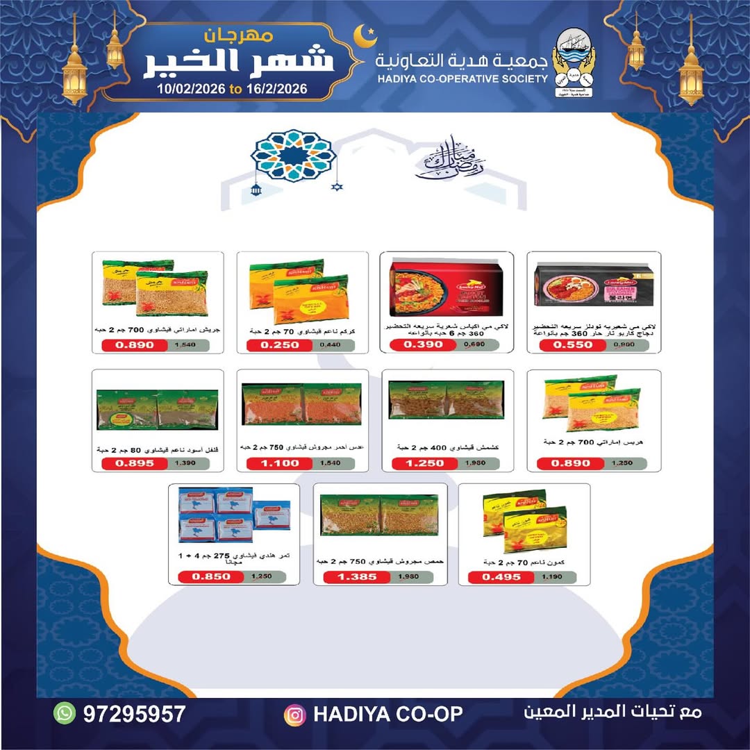 Hadiya co-op Kuwait Offers from 10 to 16 February 2026 Goodness Month Festival Offers