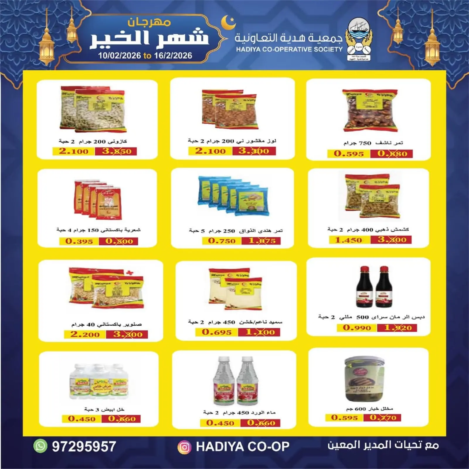 صفحة 9 ضمن عروض مهرجان شهر الخير في جمعية هدية التعاونية الكويت