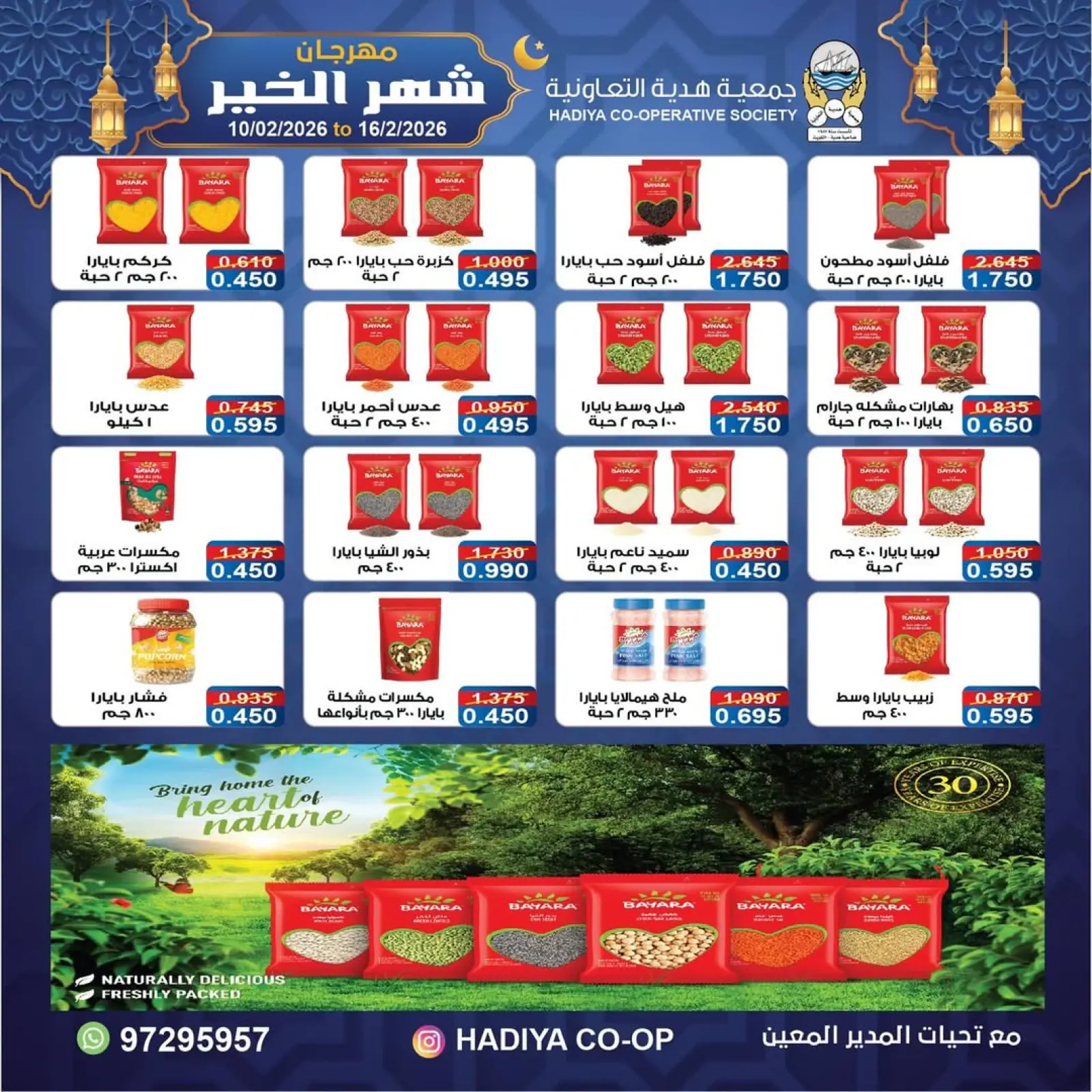 صفحة 43 ضمن عروض مهرجان شهر الخير في جمعية هدية التعاونية الكويت